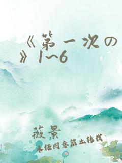 《第一次の人妻》1~6