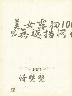 美女露胸100%无遮挡网站