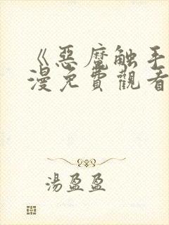 《恶魔触手》动漫免费观看在线观看全集