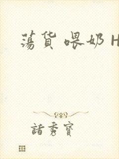 荡货 喂奶 H