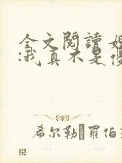 全文阅读 嫂子:我真不是傻子了