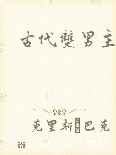 古代双男主推文