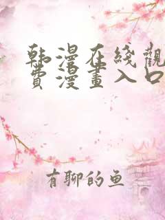 韩漫在线观看免费漫画入口下拉式