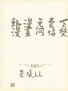 韩漫免费下拉式漫画网站双男主