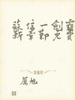 苏信一剑霸天最新章节免费阅读