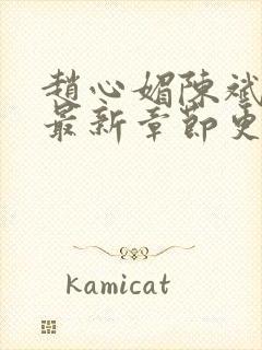 赵心媚陈斌小说最新章节更新时间