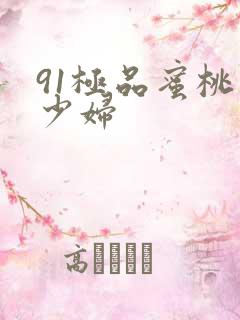 91极品蜜桃臀少妇