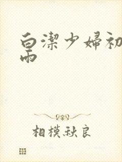 白洁少妇初尝云雨