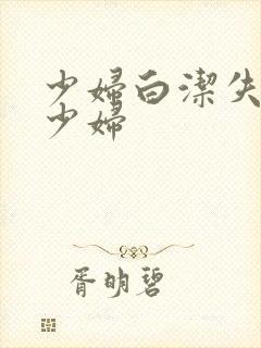 少妇白洁失身的少妇