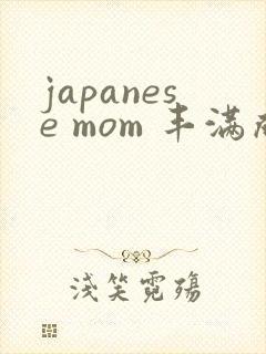 japanese mom 丰满成熟