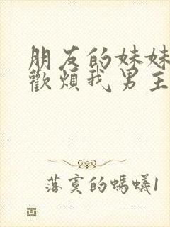 朋友的妹妹只喜欢烦我男主最后选了谁