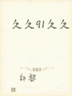 久久91久久久