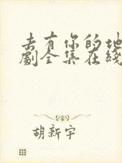 去有你的地方短剧全集在线观看免费