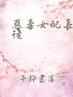 恶毒女配长脑子后