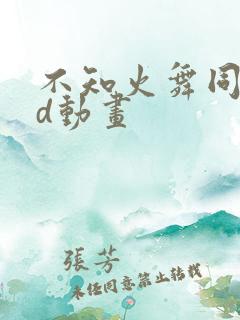 不知火舞同人3d动画