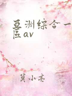 亚洲综合一区二区av