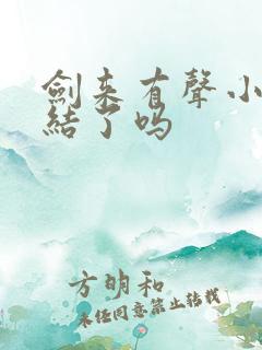 剑来有声小说完结了吗