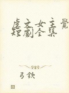 虐文女主觉醒了短剧全集