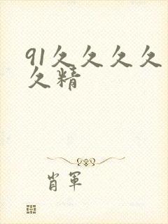 91久久久久久久精