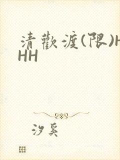 清欢渡(限)HHH