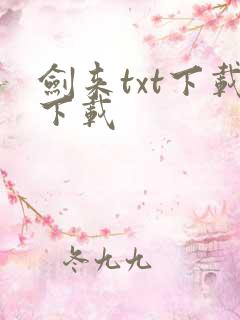 剑来txt下载下载