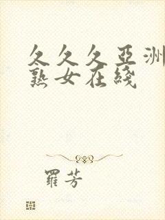 久久久亚洲熟妇熟女在线