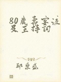 80岁寿宴流程及主持词