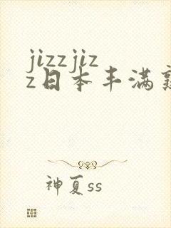 jizzjizz日本丰满熟少妇