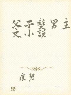 父子双男主高干文小说