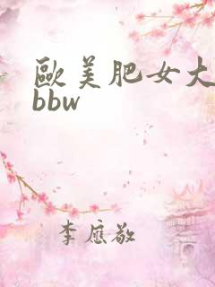 欧美肥女大屁股bbw