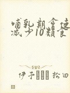 哺乳期会使奶水减少10类食物