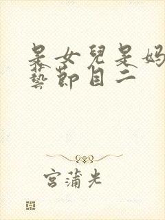 是女儿是妈妈综艺节目二