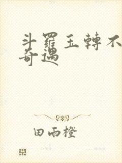 斗罗玉转不乐的奇遇