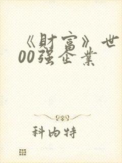 《财富》世界500强企业