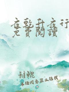 夜乾升夜行全文免费阅读