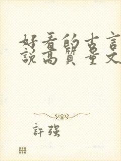 好看的古言情小说高质量文笔好