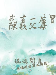 我有一座冒险屋陈歌父母