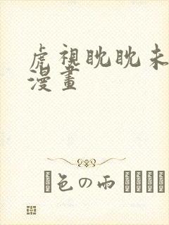 虎视眈眈未删减漫画