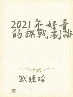 2021年好看的谍战剧排行榜前十名