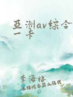 亚洲av综合色一卡