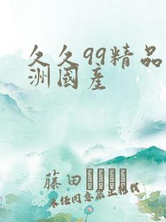 久久99精品亚洲国产