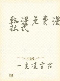 韩漫免费漫画下拉式