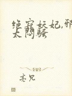 绝宠妖妃,邪王太闷骚