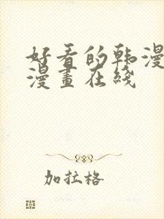 好看的韩漫免费漫画在线