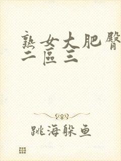 熟女大肥臀一区二区三