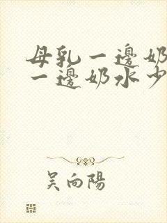 母乳一边奶水多一边奶水少怎么办