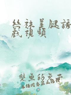 丝袜美腿诱惑床戏视频