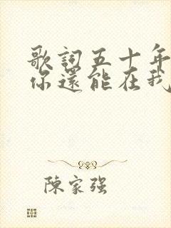 歌词五十年以后你还能在我左右