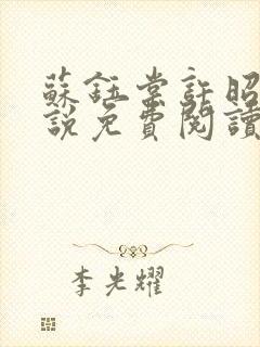 苏钰棠许昭越小说免费阅读最新章节