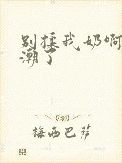 别揉我奶啊嗯高潮了